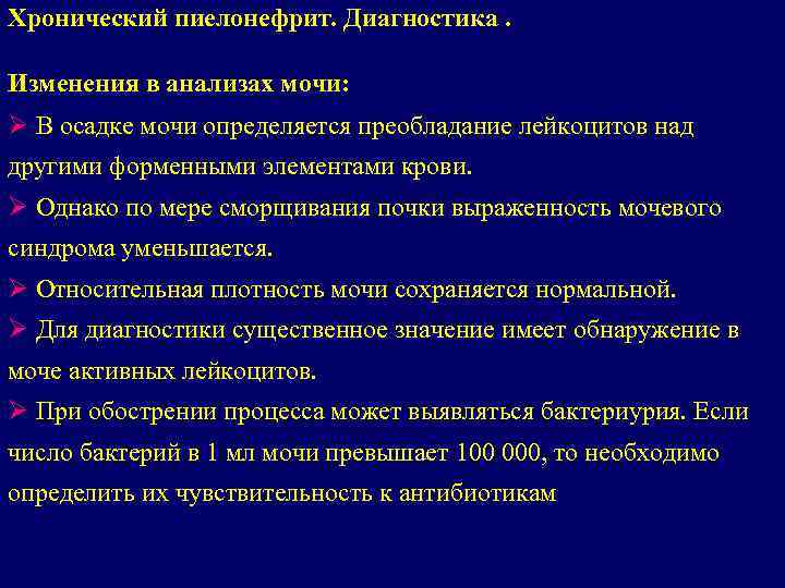 Хронический пиелонефрит. Диагностика. Изменения в анализах мочи: Ø В осадке мочи определяется преобладание лейкоцитов