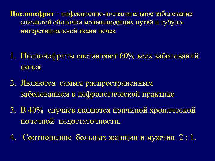 Пиелонефрит – инфекционно-воспалительное заболевание слизистой оболочки мочевыводящих путей и тубулоинтерстициальной ткани почек 1. Пиелонефриты