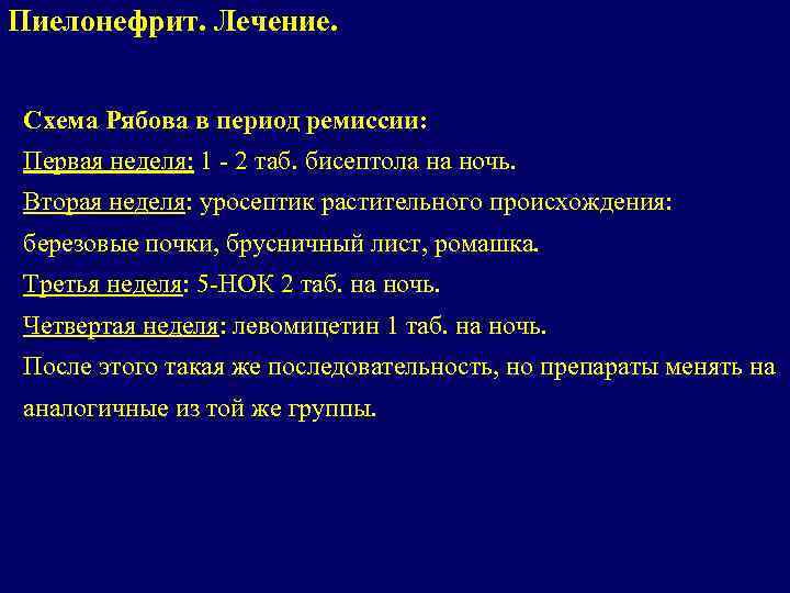 Пиелонефрит. Лечение. Схема Рябова в период ремиссии: Первая неделя: 1 - 2 таб. бисептола