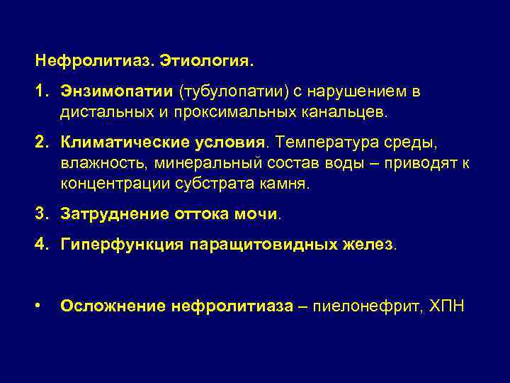 Нефролитиаз. Этиология. 1. Энзимопатии (тубулопатии) с нарушением в дистальных и проксимальных канальцев. 2. Климатические