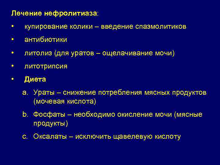 Лечение нефролитиаза: • купирование колики – введение спазмолитиков • антибиотики • литолиз (для уратов