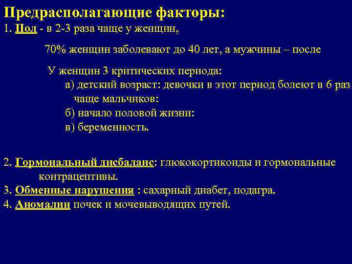 Предрасполагающие факторы: 1. Пол - в 2 -3 раза чаще у женщин, 70% женщин