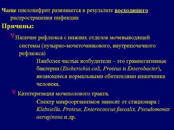 Чаще пиелонефрит развивается в результате восходящего распространения инфекции Причины: ٧Наличие рефлюкса с нижних отделов