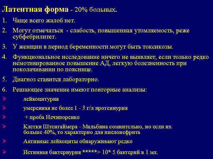 Латентная форма - 20% больных. 1. Чаще всего жалоб нет. 2. Могут отмечаться -