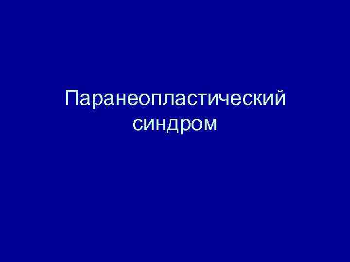 Паранеопластический синдром 