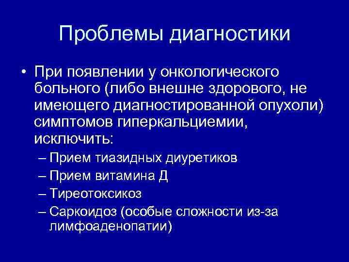 Проблемы диагностики • При появлении у онкологического больного (либо внешне здорового, не имеющего диагностированной