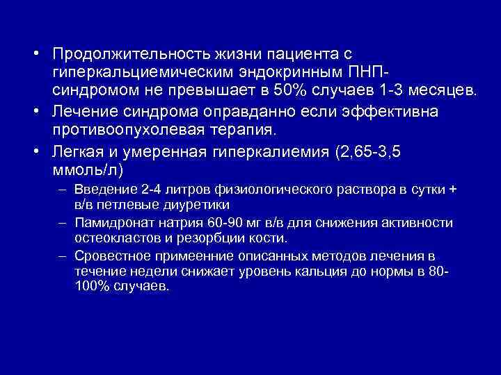  • Продолжительность жизни пациента с гиперкальциемическим эндокринным ПНПсиндромом не превышает в 50% случаев