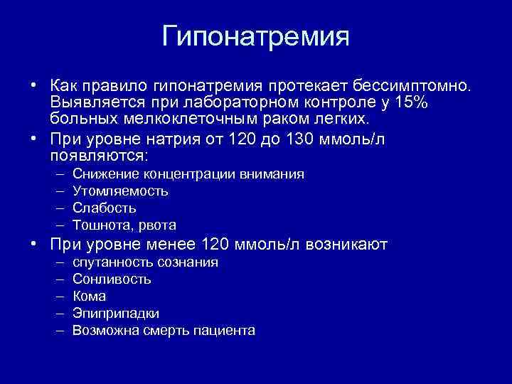Гипонатремия • Как правило гипонатремия протекает бессимптомно. Выявляется при лабораторном контроле у 15% больных