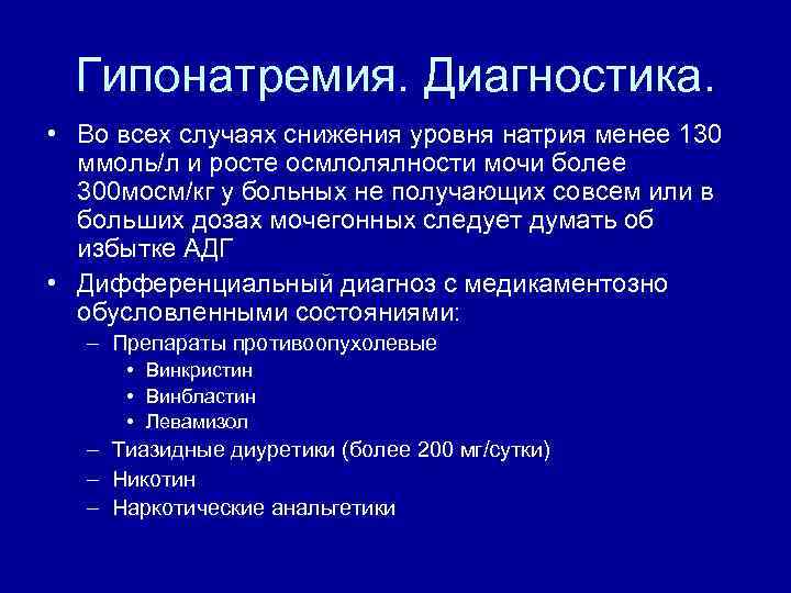 Гипонатремия. Диагностика. • Во всех случаях снижения уровня натрия менее 130 ммоль/л и росте