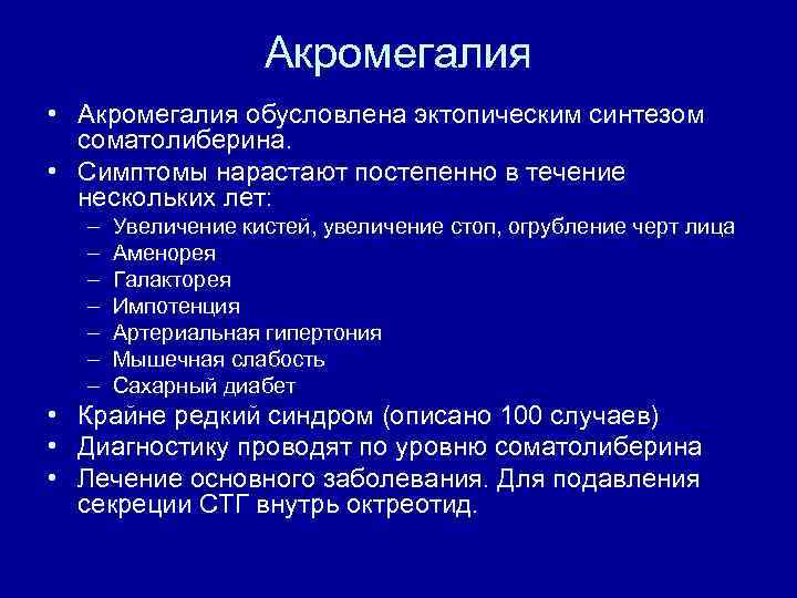 Акромегалия • Акромегалия обусловлена эктопическим синтезом соматолиберина. • Симптомы нарастают постепенно в течение нескольких