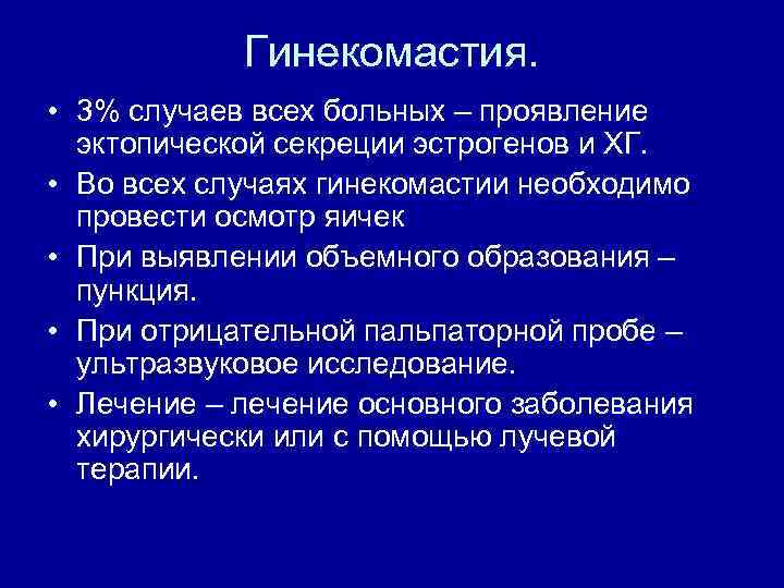 Гинекомастия. • 3% случаев всех больных – проявление эктопической секреции эстрогенов и ХГ. •