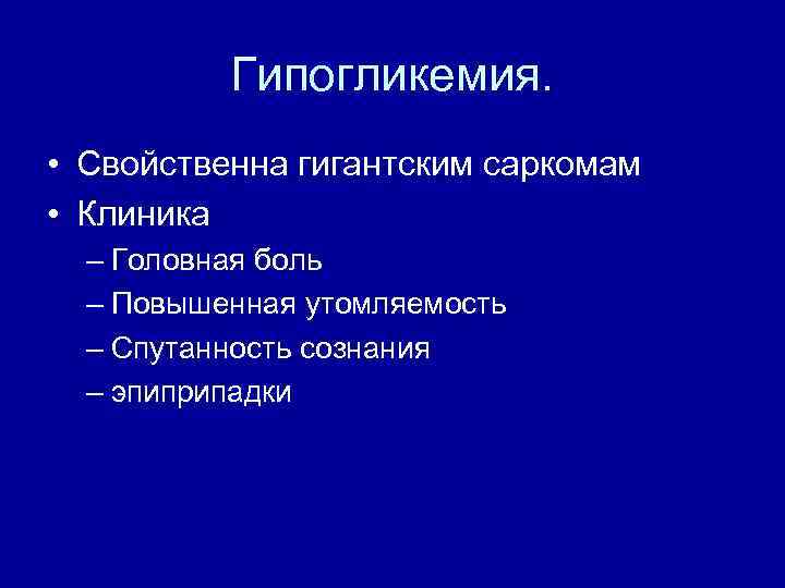 Гипогликемия. • Свойственна гигантским саркомам • Клиника – Головная боль – Повышенная утомляемость –