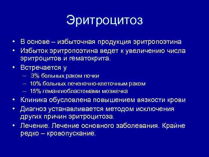 Эритроцитоз • В основе – избыточная продукция эритропоэтина • Избыток эритропоэтина ведет к увеличению