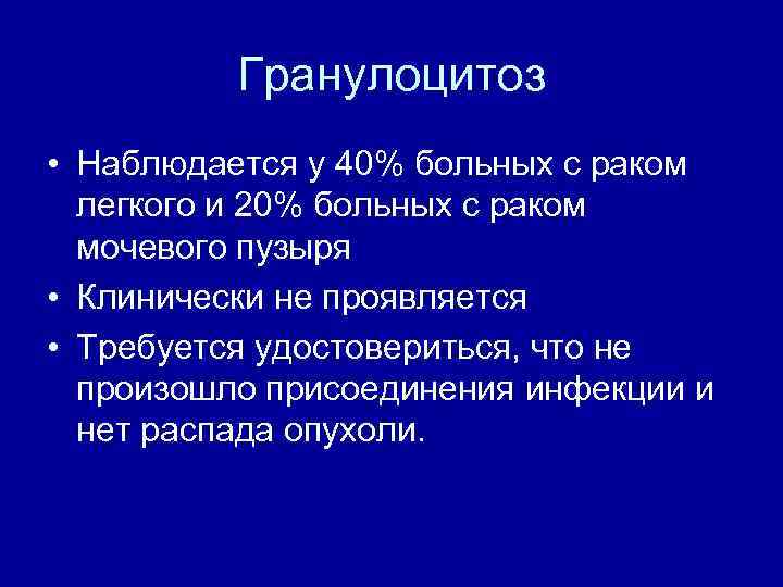 Гранулоцитоз • Наблюдается у 40% больных с раком легкого и 20% больных с раком