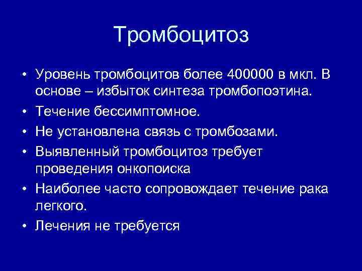 Тромбоцитоз • Уровень тромбоцитов более 400000 в мкл. В основе – избыток синтеза тромбопоэтина.