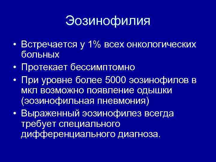 Синдром эозинофилии