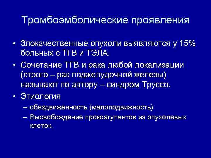 Тромбоэмболические проявления • Злокачественные опухоли выявляются у 15% больных с ТГВ и ТЭЛА. •