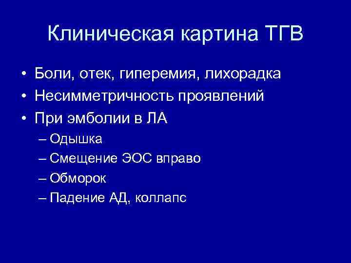 Клиническая картина ТГВ • Боли, отек, гиперемия, лихорадка • Несимметричность проявлений • При эмболии