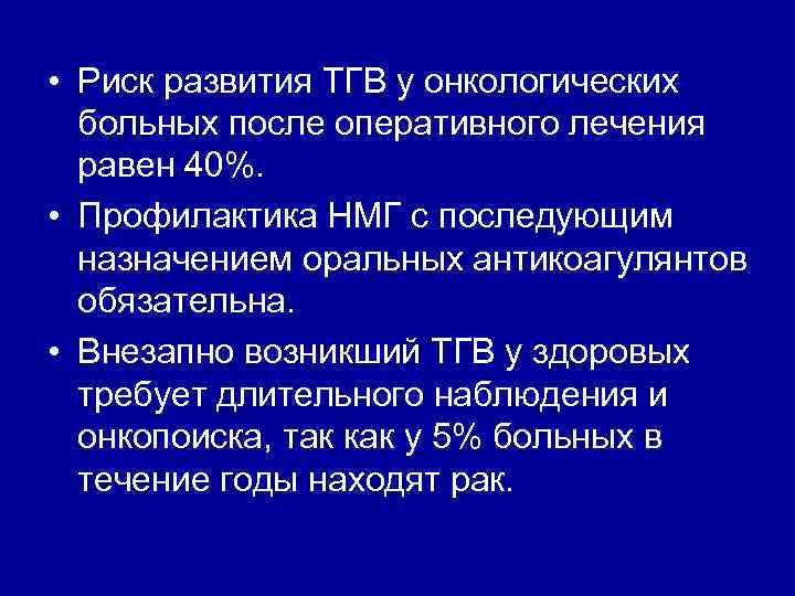  • Риск развития ТГВ у онкологических больных после оперативного лечения равен 40%. •