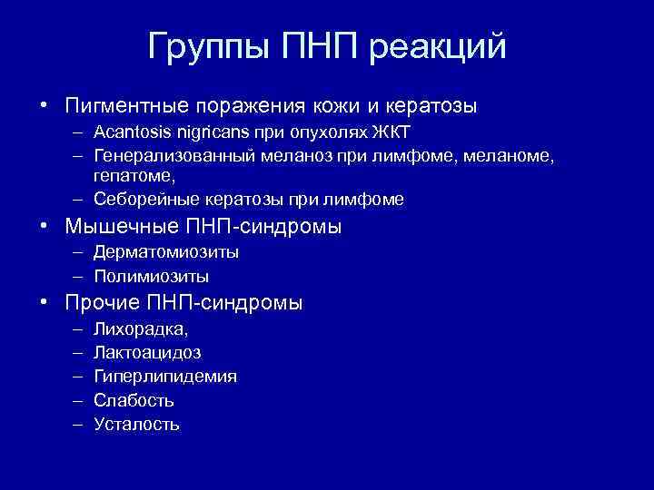 Группы ПНП реакций • Пигментные поражения кожи и кератозы – Acantosis nigricans при опухолях