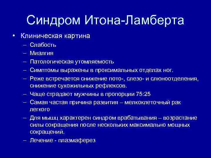 Синдром Итона-Ламберта • Клиническая картина – – – – – Слабость Миалгия Патологическая утомляемость