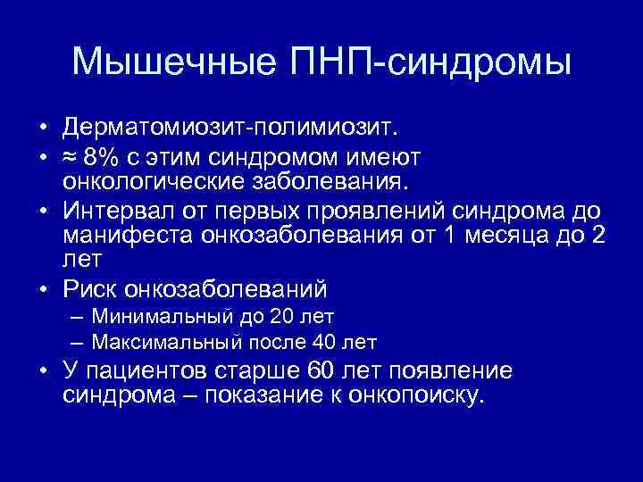 Мышечные ПНП-синдромы • Дерматомиозит-полимиозит. • ≈ 8% с этим синдромом имеют онкологические заболевания. •