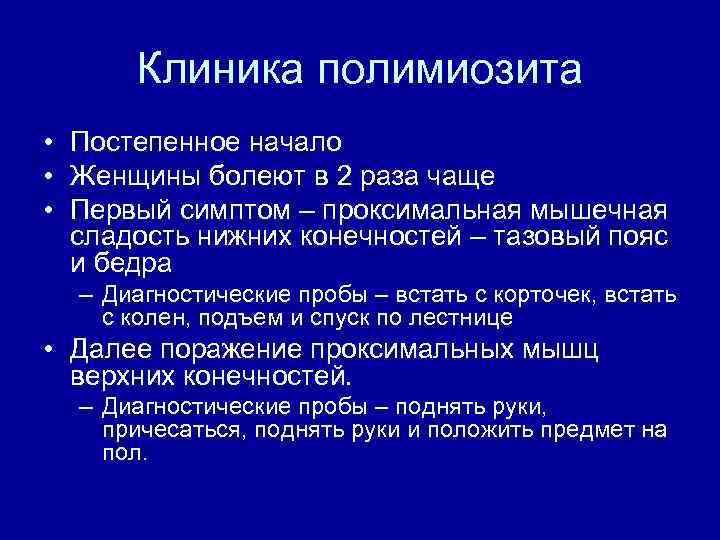 Клиника полимиозита • Постепенное начало • Женщины болеют в 2 раза чаще • Первый