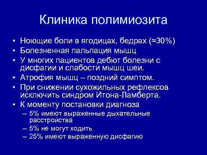 Клиника полимиозита • Ноющие боли в ягодицах, бедрах (≈30%) • Болезненная пальпация мышц •