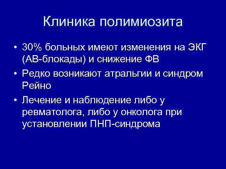 Клиника полимиозита • 30% больных имеют изменения на ЭКГ (АВ-блокады) и снижение ФВ •