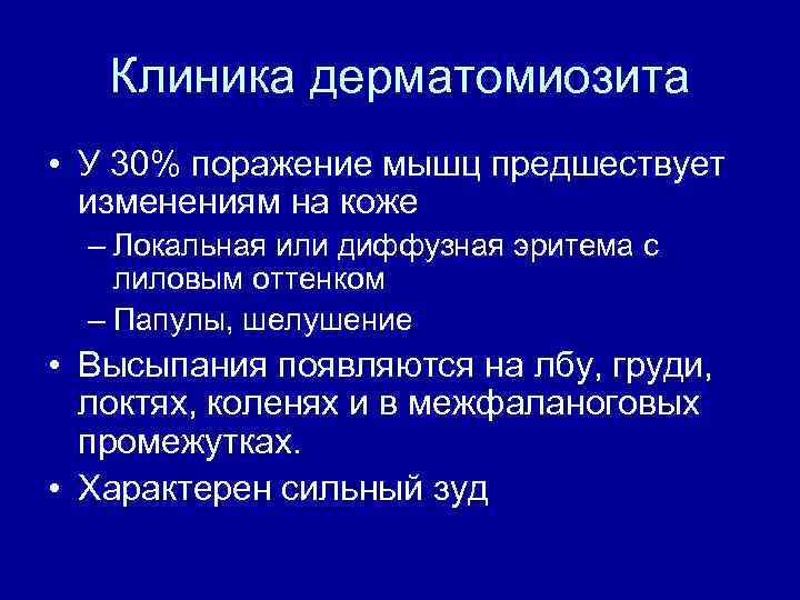 Клиника дерматомиозита • У 30% поражение мышц предшествует изменениям на коже – Локальная или