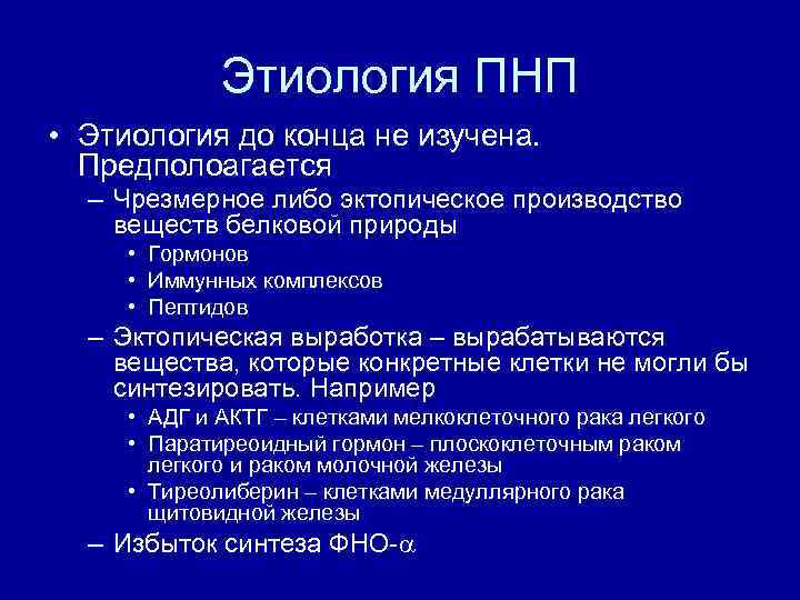 Этиология ПНП • Этиология до конца не изучена. Предполоагается – Чрезмерное либо эктопическое производство