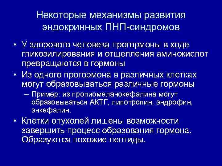 Некоторые механизмы развития эндокринных ПНП-синдромов • У здорового человека прогормоны в ходе гликозилирования и