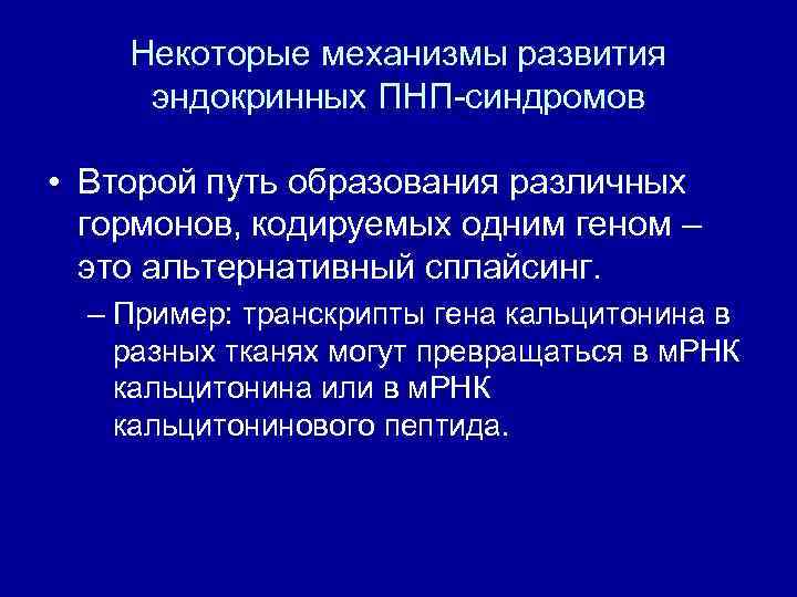 Некоторые механизмы развития эндокринных ПНП-синдромов • Второй путь образования различных гормонов, кодируемых одним геном