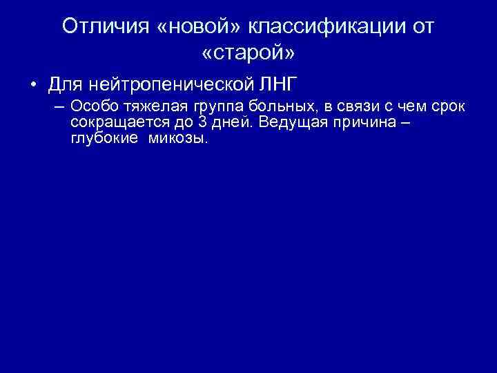 Отличия «новой» классификации от «старой» • Для нейтропенической ЛНГ – Особо тяжелая группа больных,