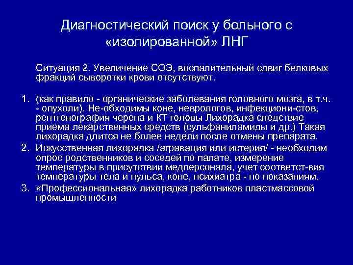 Диагностический поиск у больного с «изолированной» ЛНГ Ситуация 2. Увеличение СОЭ, воспалительный сдвиг белковых