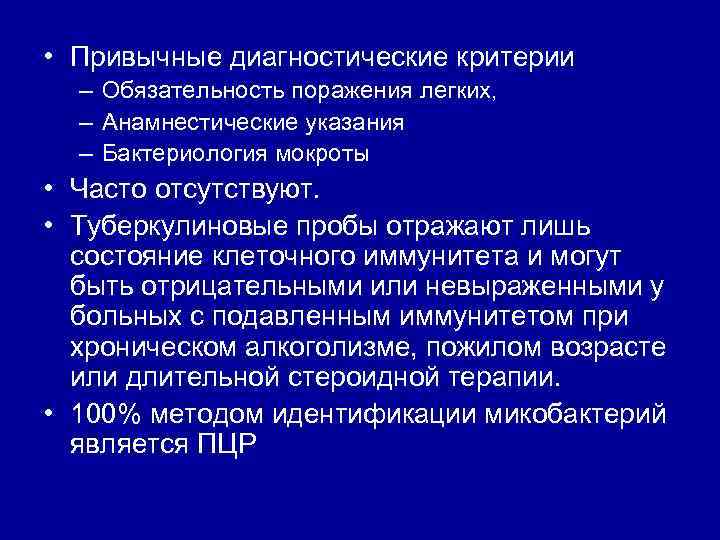  • Привычные диагностические критерии – Обязательность поражения легких, – Анамнестические указания – Бактериология