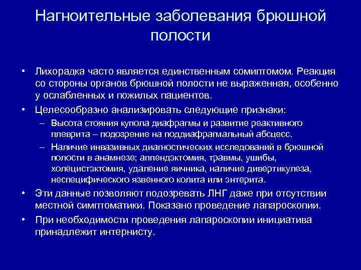Нагноительные заболевания брюшной полости • Лихорадка часто является единственным сомиптомом. Реакция со стороны органов