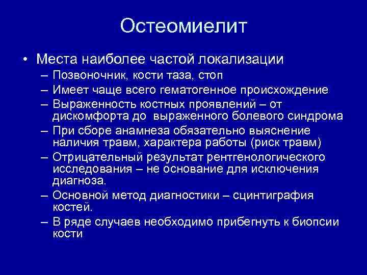 Остеомиелит • Места наиболее частой локализации – Позвоночник, кости таза, стоп – Имеет чаще