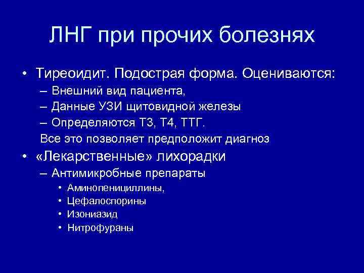 ЛНГ при прочих болезнях • Тиреоидит. Подострая форма. Оцениваются: – Внешний вид пациента, –