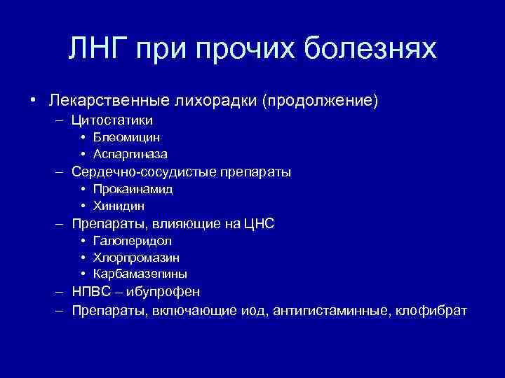 ЛНГ при прочих болезнях • Лекарственные лихорадки (продолжение) – Цитостатики • Блеомицин • Аспаргиназа