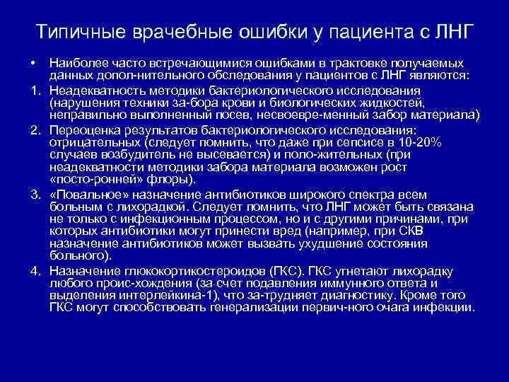 Типичные врачебные ошибки у пациента с ЛНГ • 1. 2. 3. 4. Наиболее часто