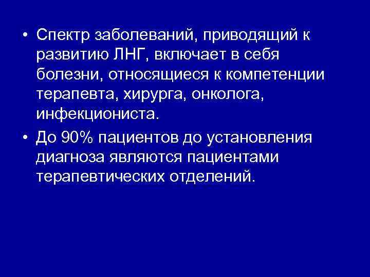  • Спектр заболеваний, приводящий к развитию ЛНГ, включает в себя болезни, относящиеся к