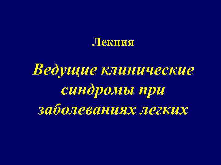Лекция Ведущие клинические синдромы при заболеваниях легких 