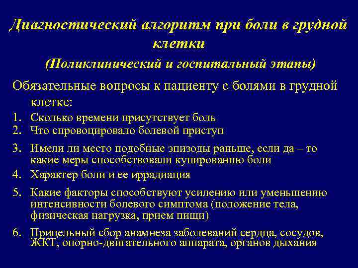 Диагностический алгоритм при боли в грудной клетки (Поликлинический и госпитальный этапы) Обязательные вопросы к