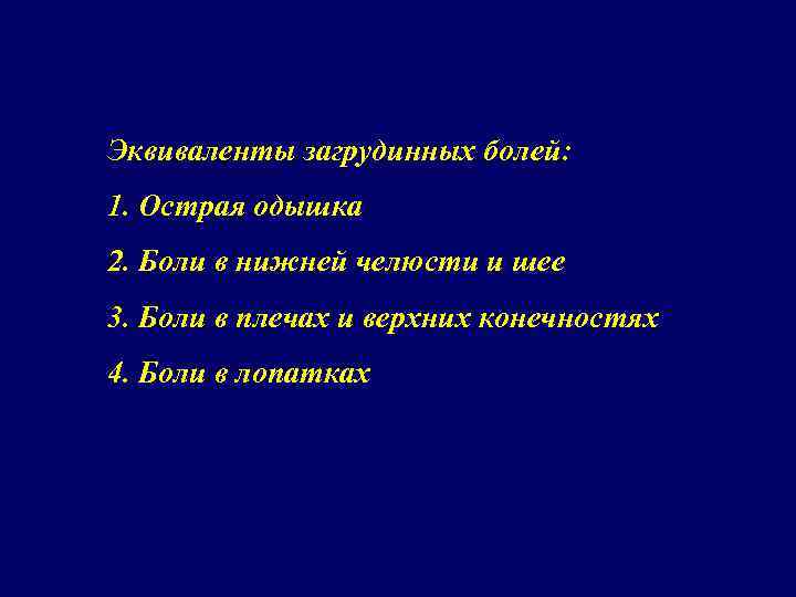 Эквиваленты загрудинных болей: 1. Острая одышка 2. Боли в нижней челюсти и шее 3.
