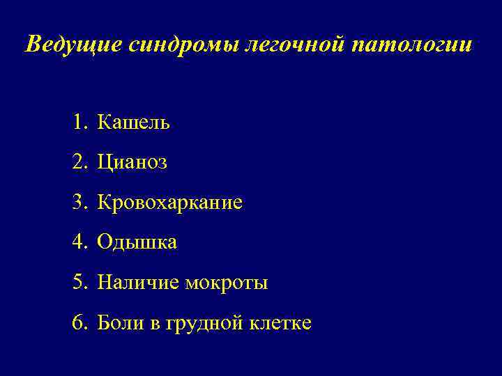 Ведущие синдромы легочной патологии 1. Кашель 2. Цианоз 3. Кровохаркание 4. Одышка 5. Наличие