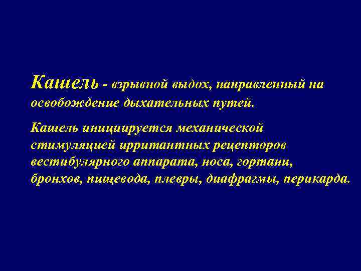 Кашель - взрывной выдох, направленный на освобождение дыхательных путей. Кашель инициируется механической стимуляцией ирритантных