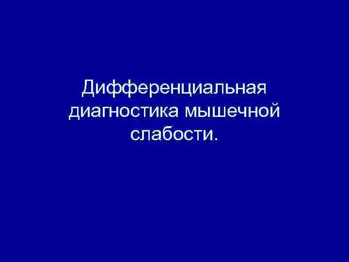 Дифференциальная диагностика мышечной слабости. 