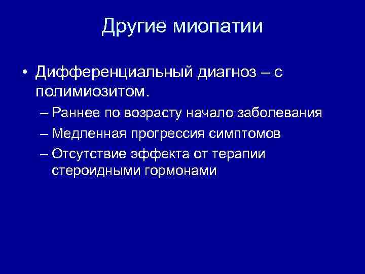 Другие миопатии • Дифференциальный диагноз – с полимиозитом. – Раннее по возрасту начало заболевания