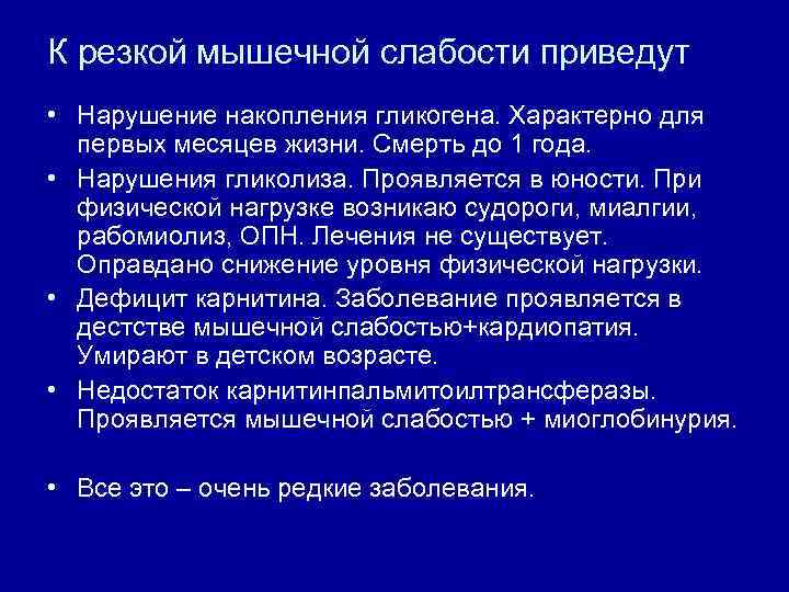 К резкой мышечной слабости приведут • Нарушение накопления гликогена. Характерно для первых месяцев жизни.